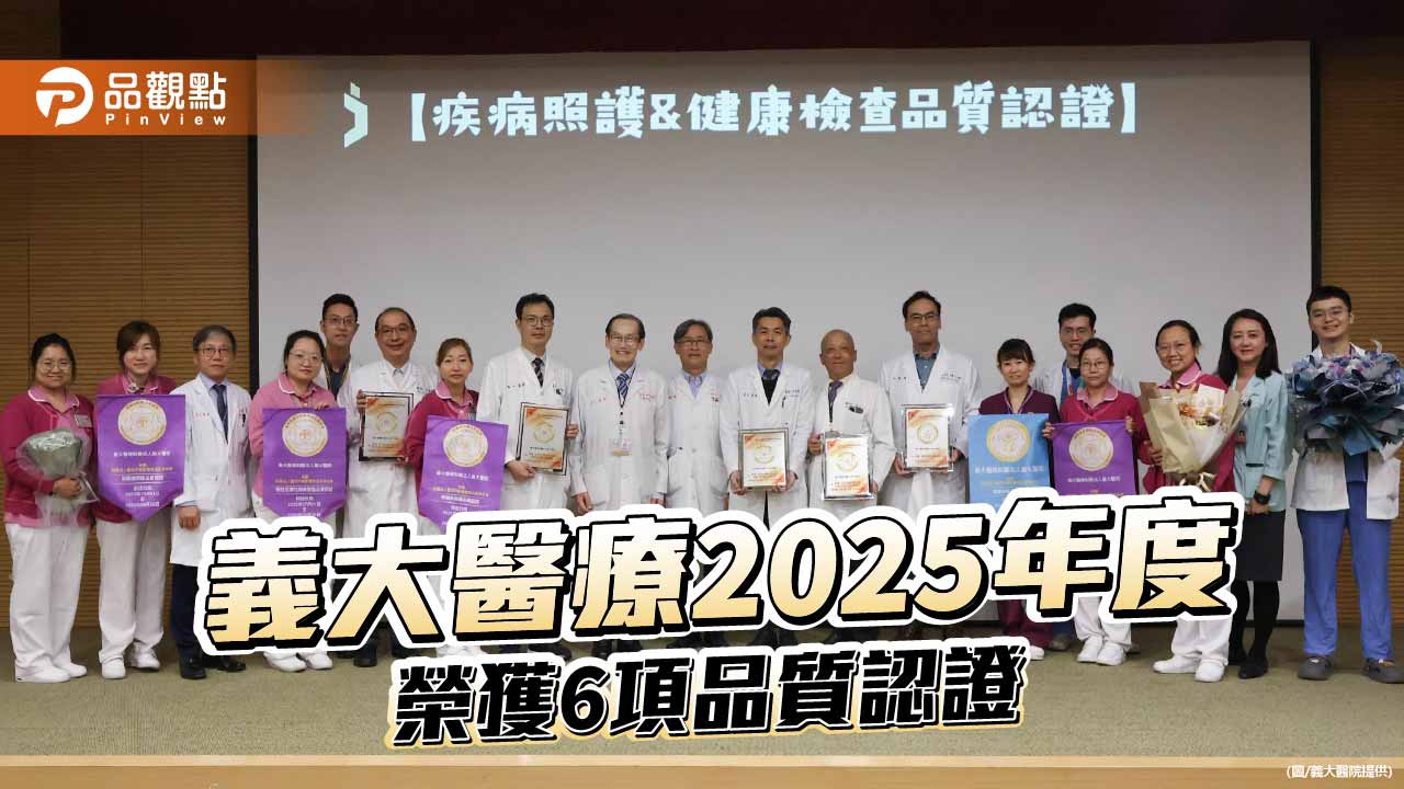 醫策會通過6項品質認證  義大醫療臨床照護與預防醫學成果獲肯定