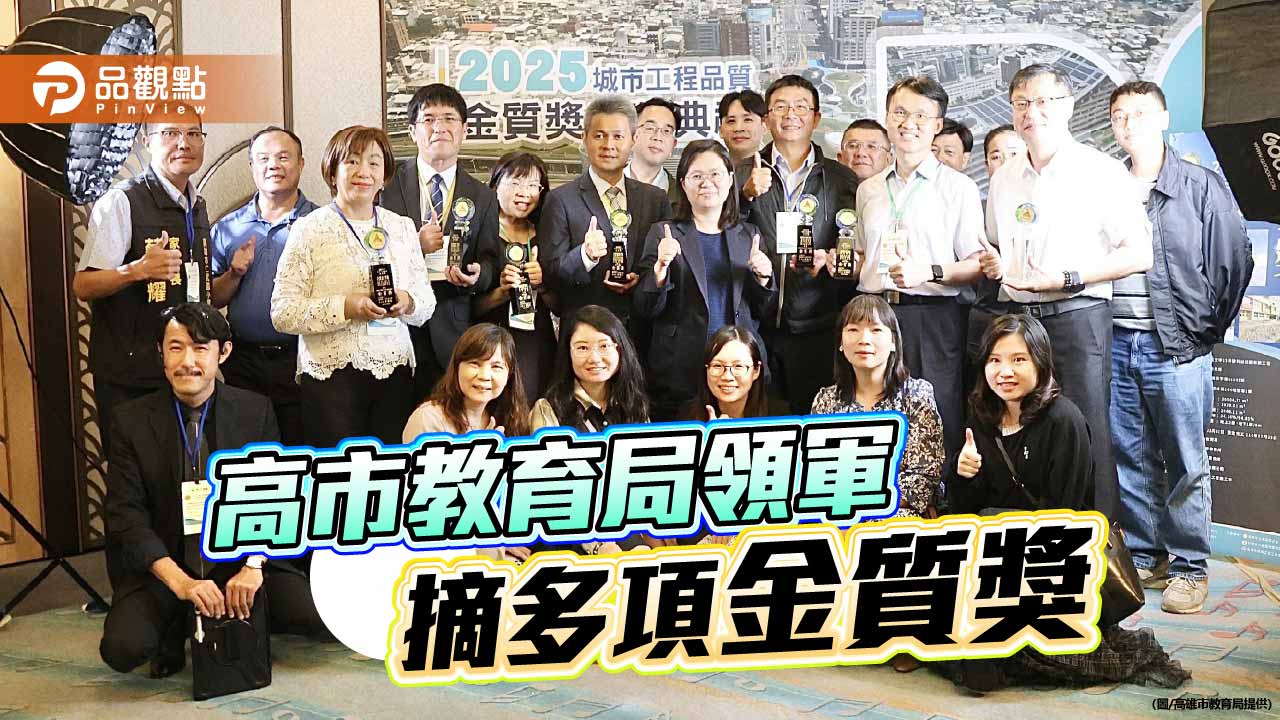 城市工程品質金質獎    高市教育局偕18校獲22獎