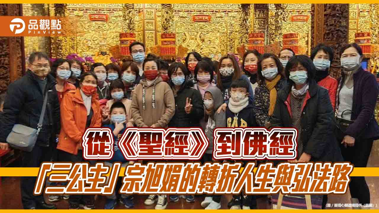 從《聖經》到佛經──「三公主」宗旭娟的轉折人生與弘法路