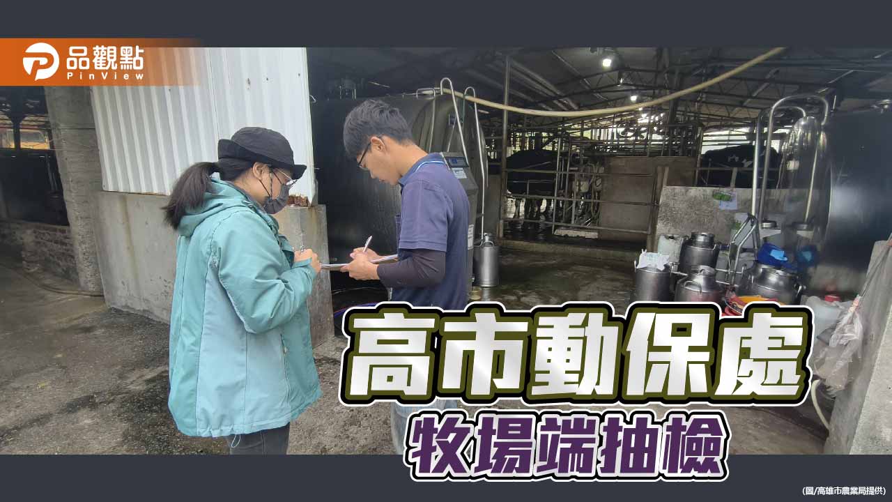 牧場端把關食安　高雄畜禽用藥抽檢全數過關
