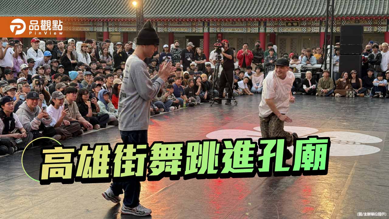 街舞躍上孔廟舞台　「過癮 ZeroOne」國際賽41萬獎金點燃高雄舞林