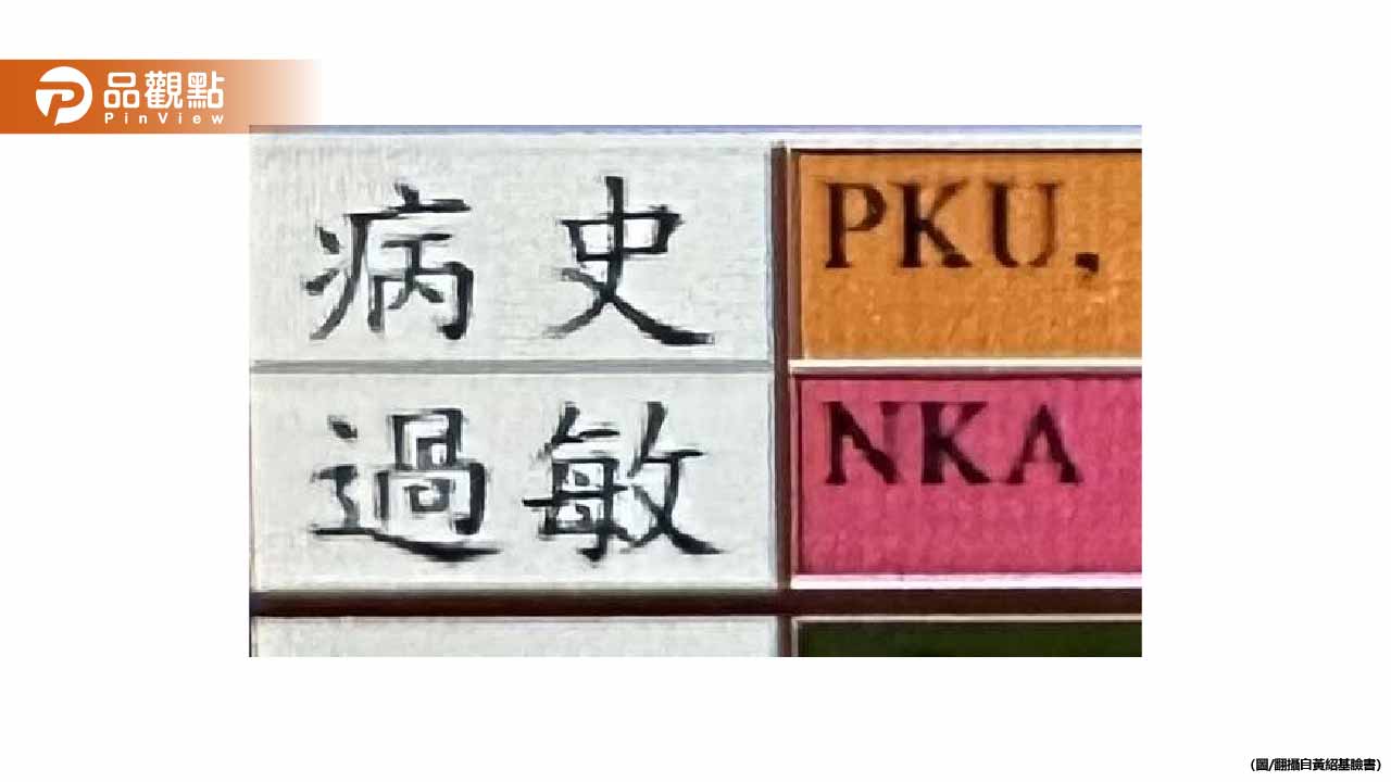孩子病歷驚見PKU三字！醫師很心疼：影響一輩子