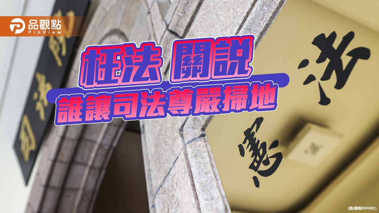 誰玩殘憲政 大法官淪為清德宗的家奴？