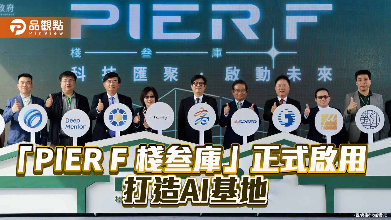 棧叁庫「PIER F」啟用　從香蕉碼頭到AI基地 打造高雄智慧輸出新門戶