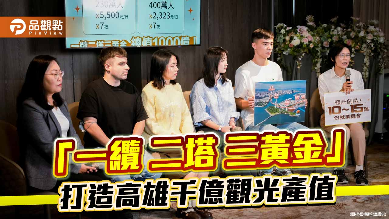 林岱樺拋「一纜二塔三黃金」港灣藍圖　打造高雄上千億觀光動能