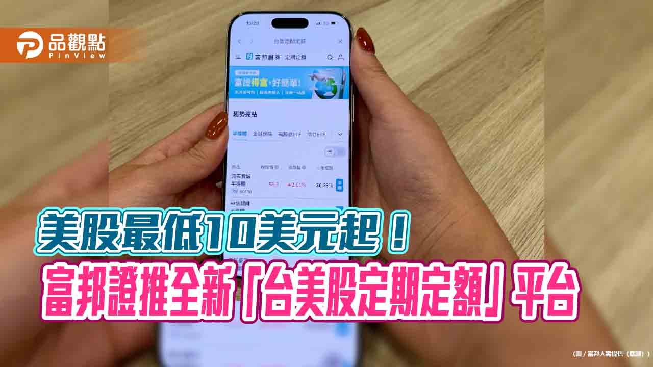 富邦證全新「台美股定期定額」平台　新增「股息再投資」功能