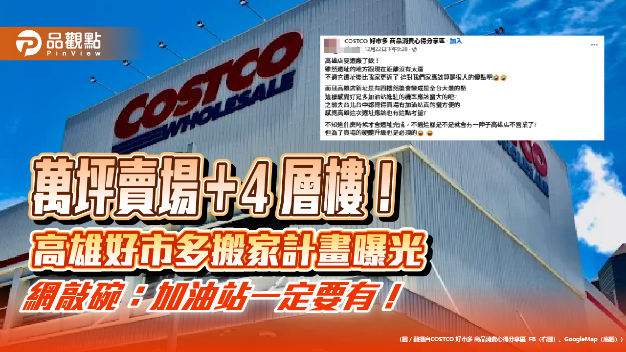 萬坪賣場＋4 層樓！高雄好市多搬家計畫曝光 網敲碗：加油站一定要有！