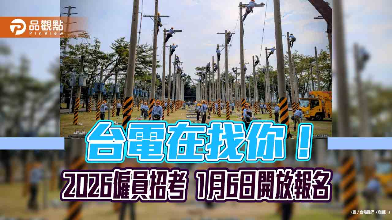 台電2026僱員招考!工作訓練期起薪3.7萬 報名重點速看 台電2026僱員招考!工作訓練期起薪3.7萬 報名重點速看