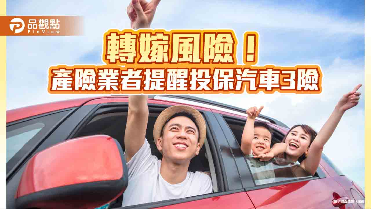 歲末年終買車換車　國泰產險提醒車主檢視3大保障