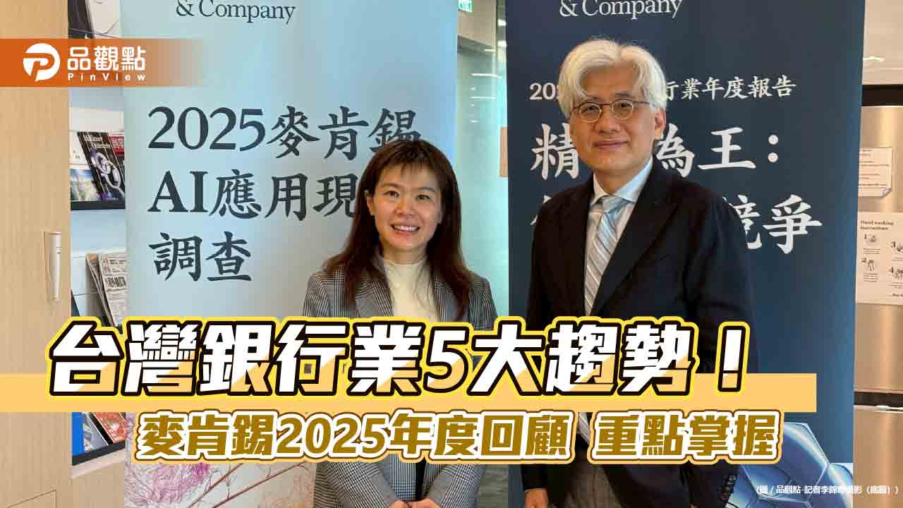 AI可為台灣銀行業ROE提高4個百分點　麥肯錫調查報告揭密！　