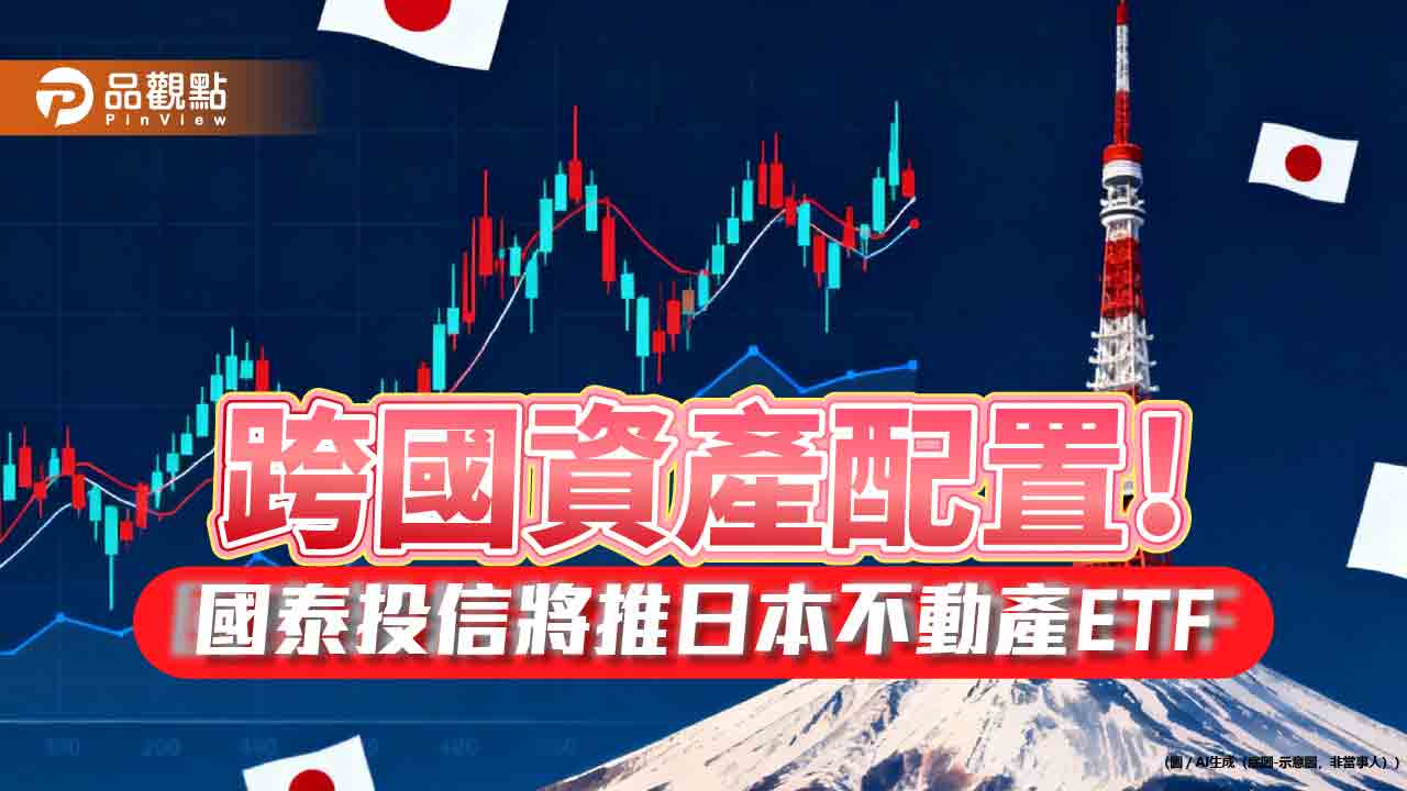 首檔投資日本房產ETF來囉　國泰日本不動產獲准募集　