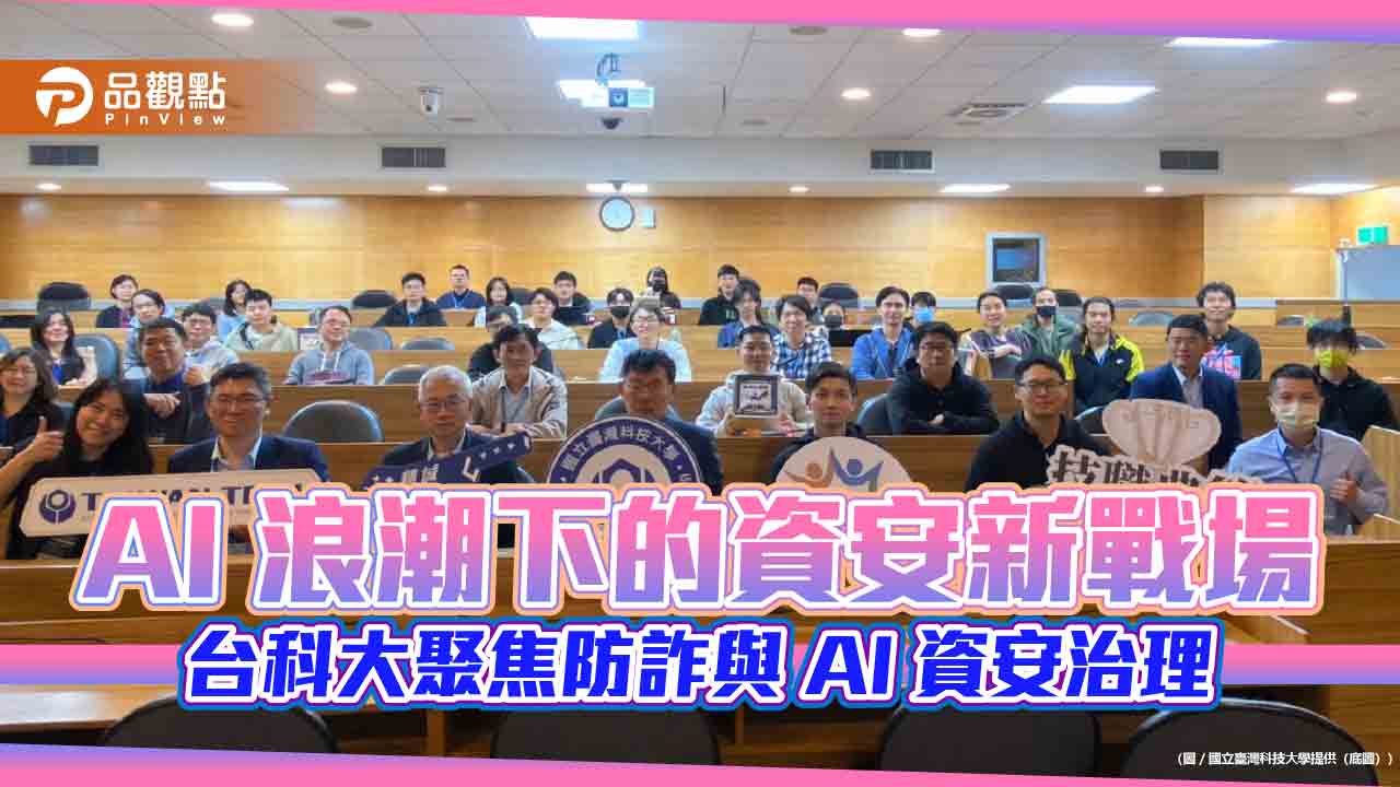 AI 浪潮下的資安新戰場　台科大聚焦防詐與 AI 資安治理