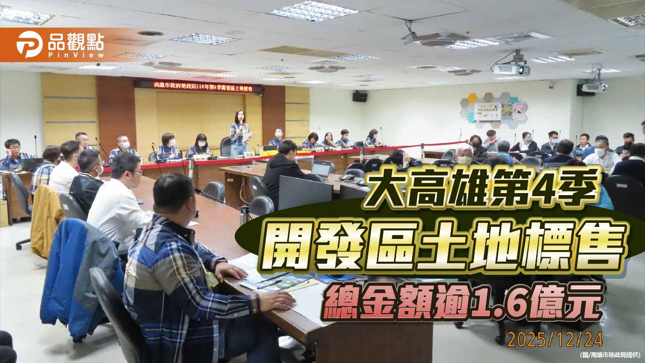 高雄第4季開發區土地標售　3標3筆順利標脫、總金額逾1.6億元