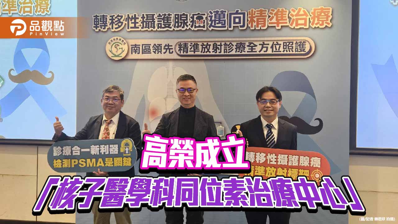 高雄榮總成立同位素治療中心  為攝護腺癌病友帶來新希望