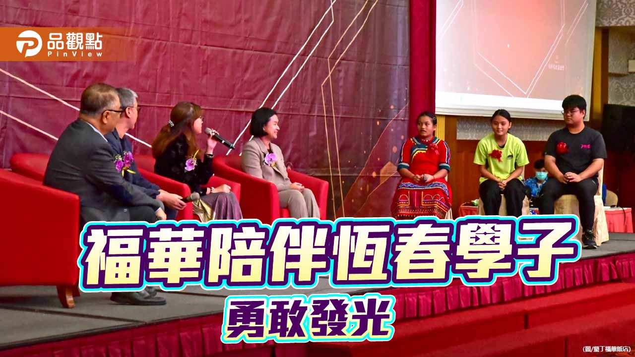 墾丁福華攜手福華文教基金會 陪伴學子勇敢發光