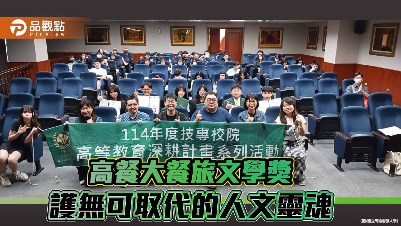 高餐大餐旅文學獎邁入第12屆　在AI浪潮中書寫不可取代的人文溫度