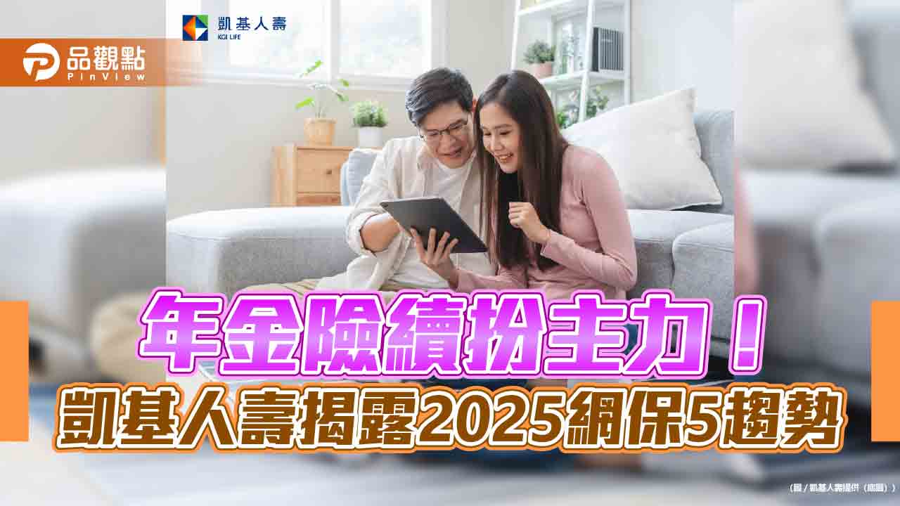 2025網路投保五大趨勢！凱基人壽：利變型年金險　男投保人數首次高於女