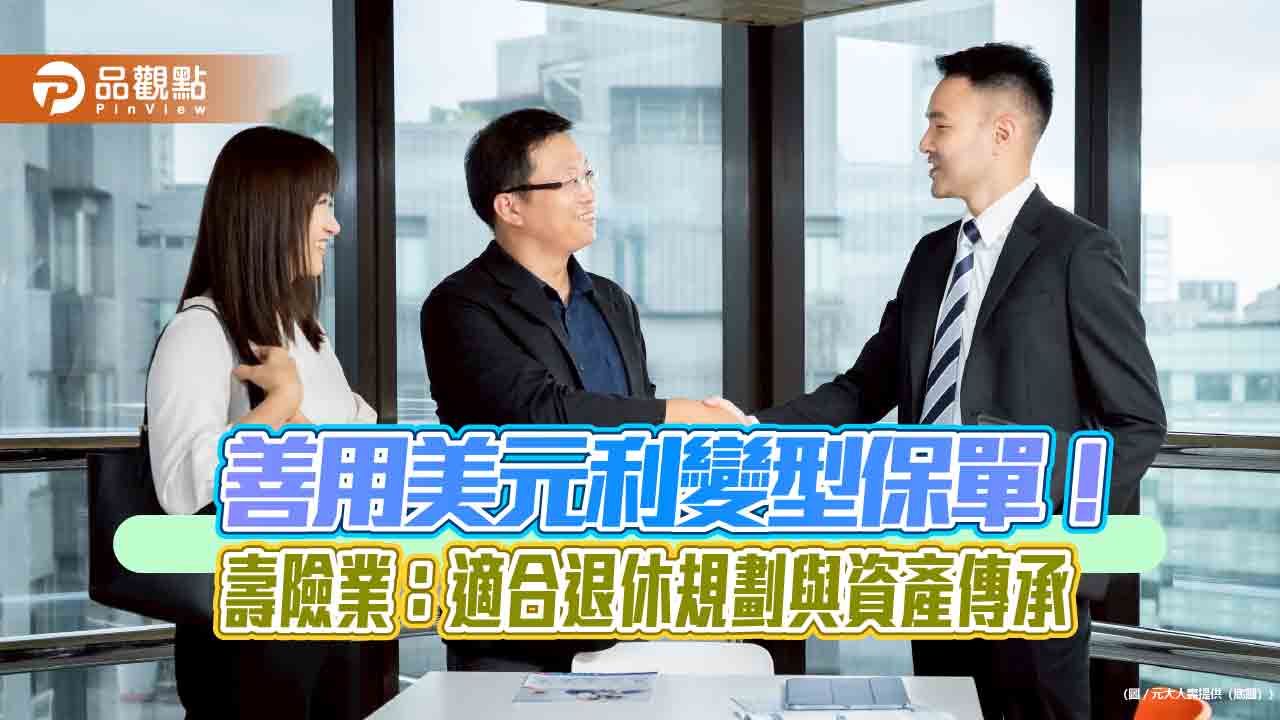 80歲也能保！元傳鑫美元利變型終身壽險　元壽舉例試算秒懂