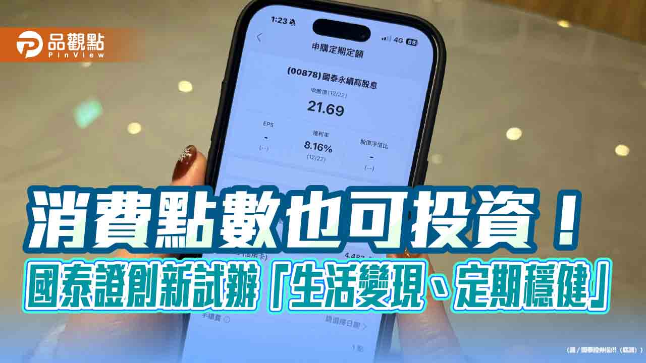 國泰證首創「小樹點申購定期定額」服務　100點就可買股票與ETF！