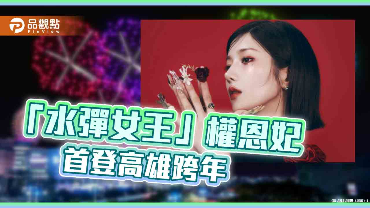 權恩妃紅裝首登高雄跨年　亞灣10吋音樂花火陪市民躍向2026