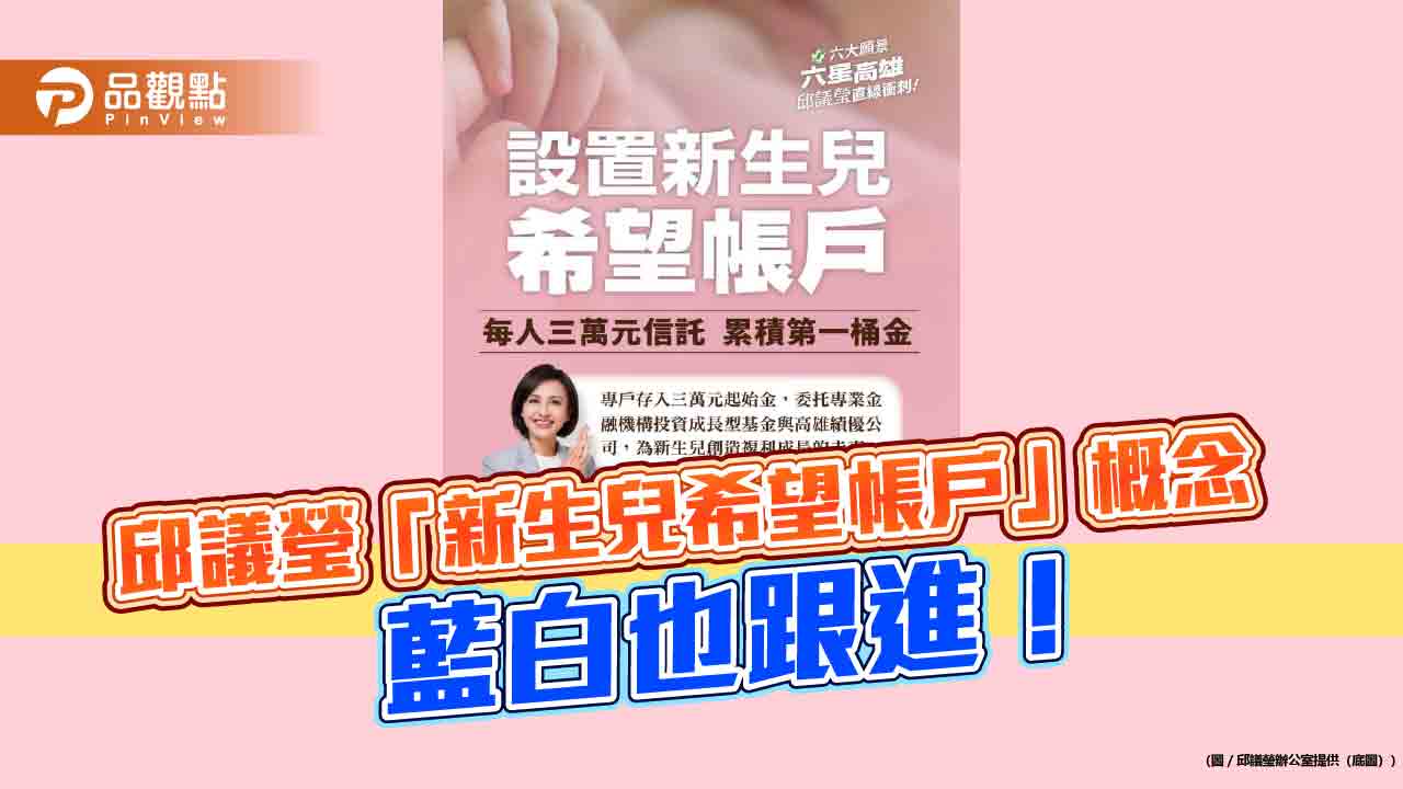 朝野共識新生兒投資帳戶 邱議瑩:好政策不分藍白綠