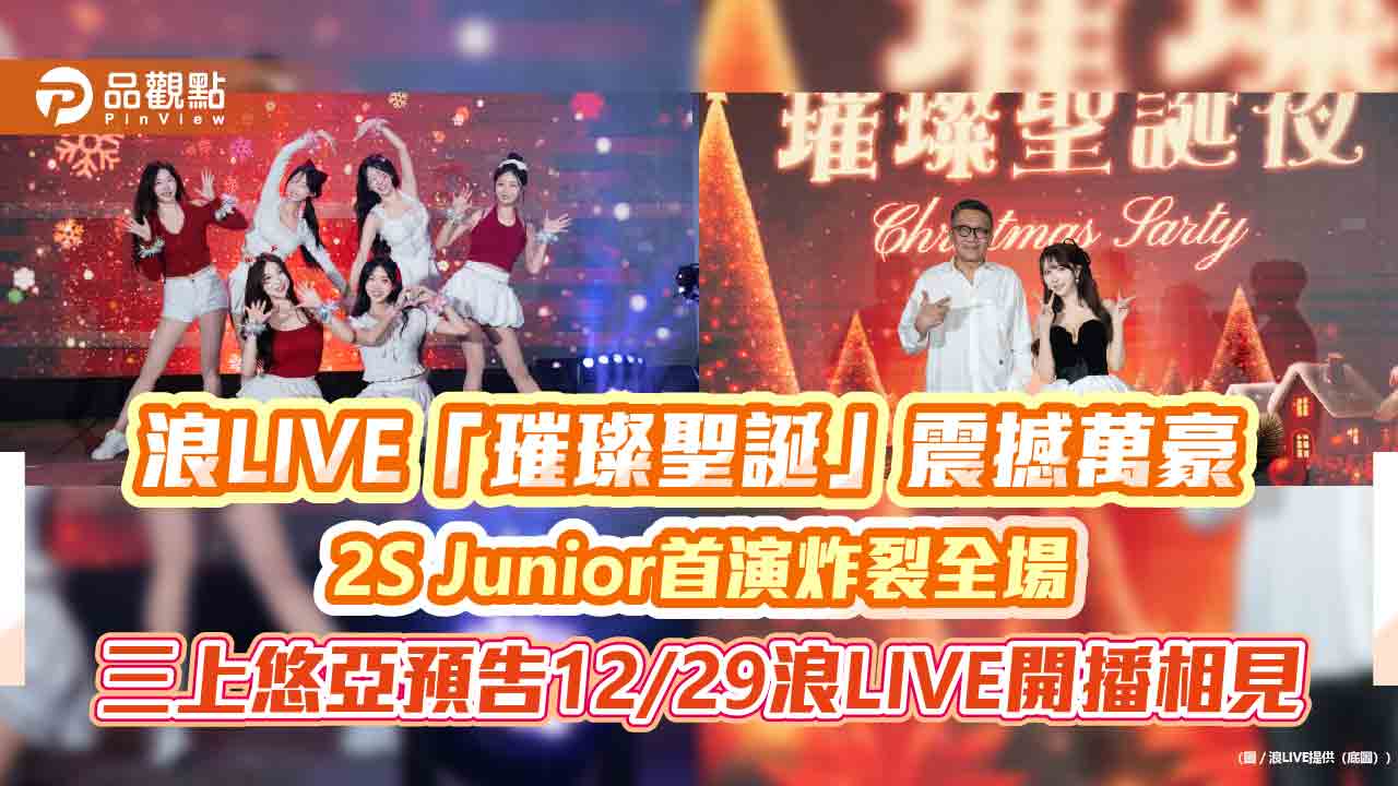 浪LIVE「璀璨聖誕」震撼萬豪 2S Junior首演炸裂全場 三上悠亞預告12/29浪LIVE開播相見 浪LIVE「璀璨聖誕」震撼萬豪 2S Junior首演炸裂全場 三上悠亞預告12/29浪LIVE開播相見