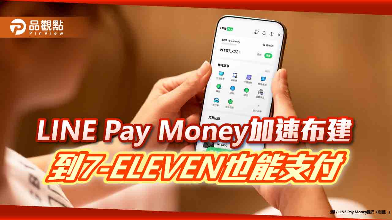 LINE Pay Money會員數破2百萬　7-ELEVEN開放支援餘額付款
