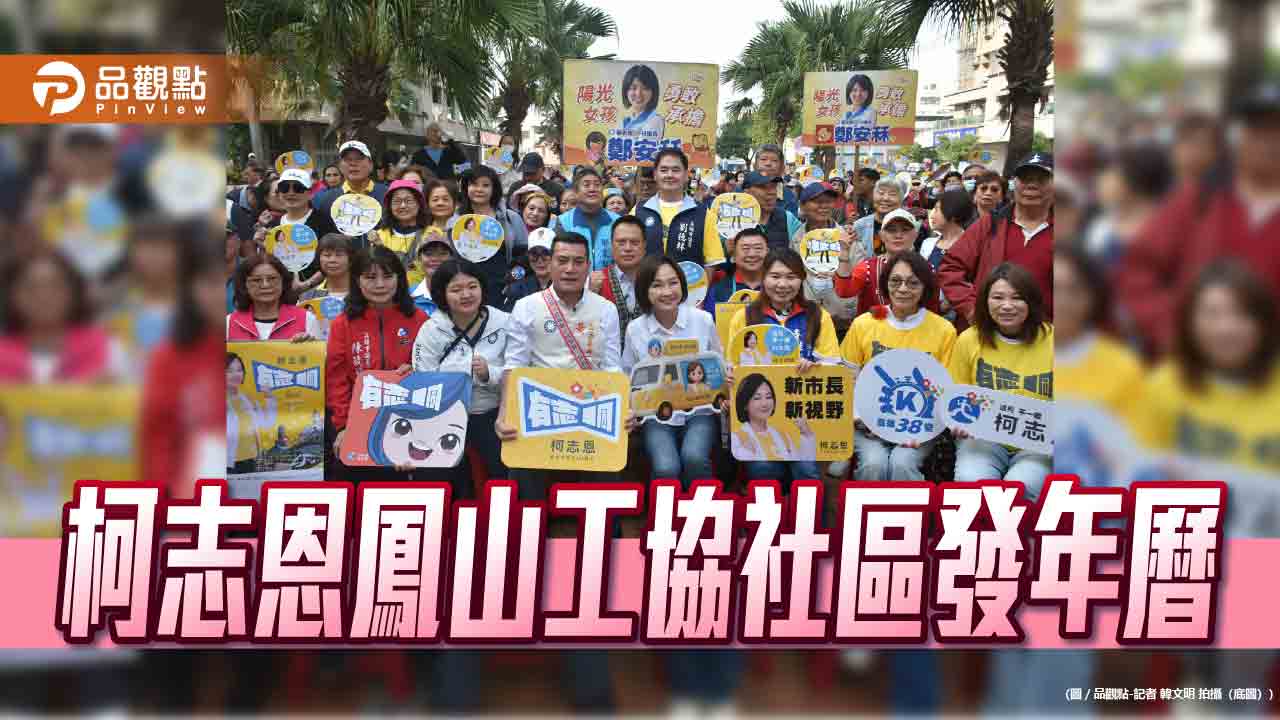 發年曆宣示勝選決心  柯志恩7方向全面實踐「夢想海港」