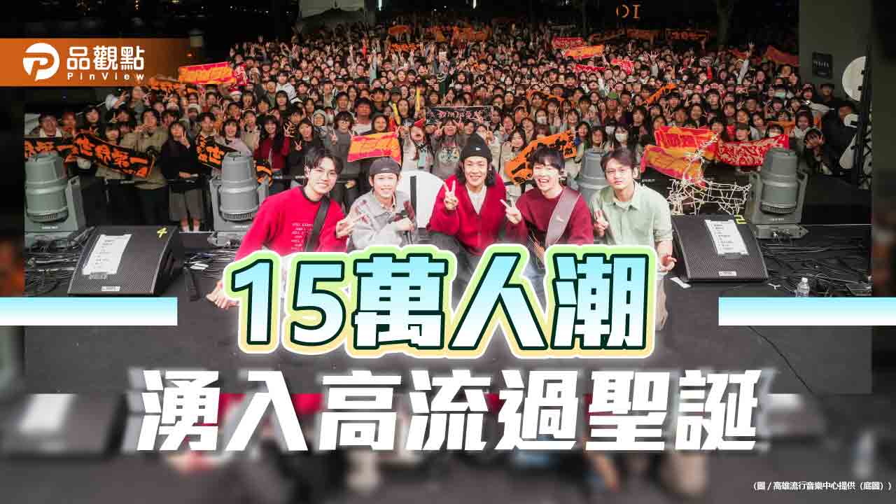 《高流聖誕趴》15萬人湧港灣過聖誕　金勾TREE引爆高雄節慶熱潮