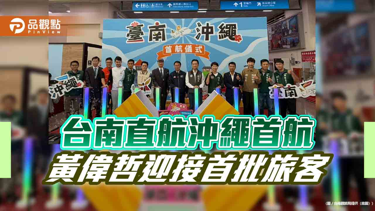 台南新增沖繩直航　強化台日空中連結