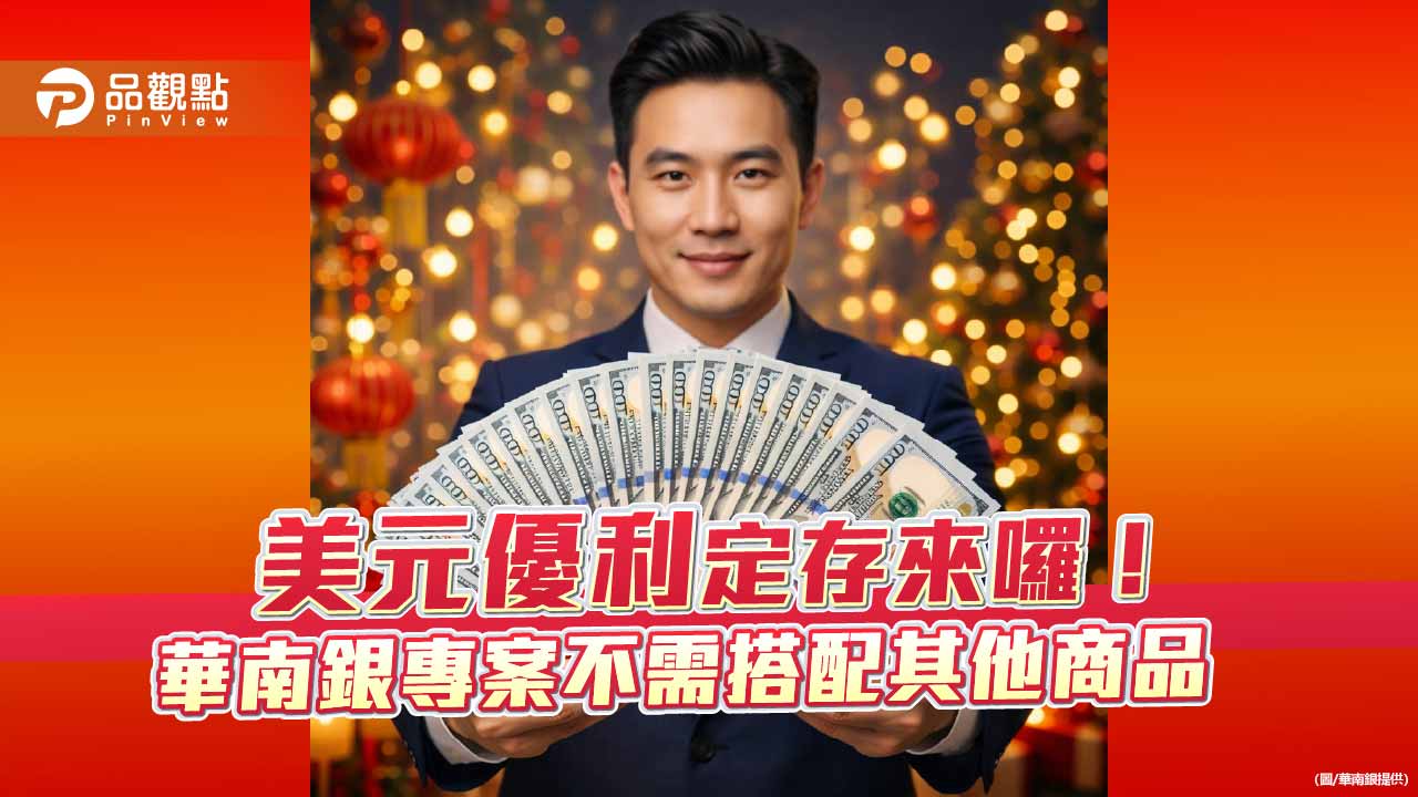 華南銀美元優利定存專案來囉　最高可享1個月期年息3.8%