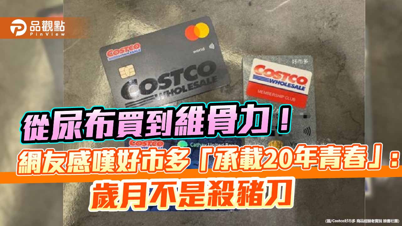 從尿布買到維骨力！網友感嘆好市多「承載20年青春」：歲月不是殺豬刀