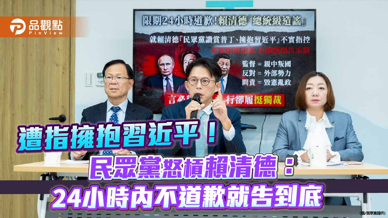 遭指擁抱習近平！民眾黨怒槓賴清德：24小時內不道歉就告到底