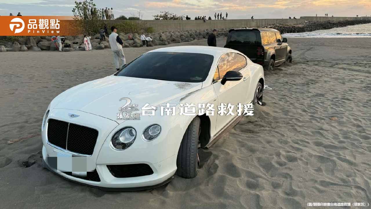 超不浪漫！1700萬賓利「卡沙灘7小時」 驚人維修金額曝