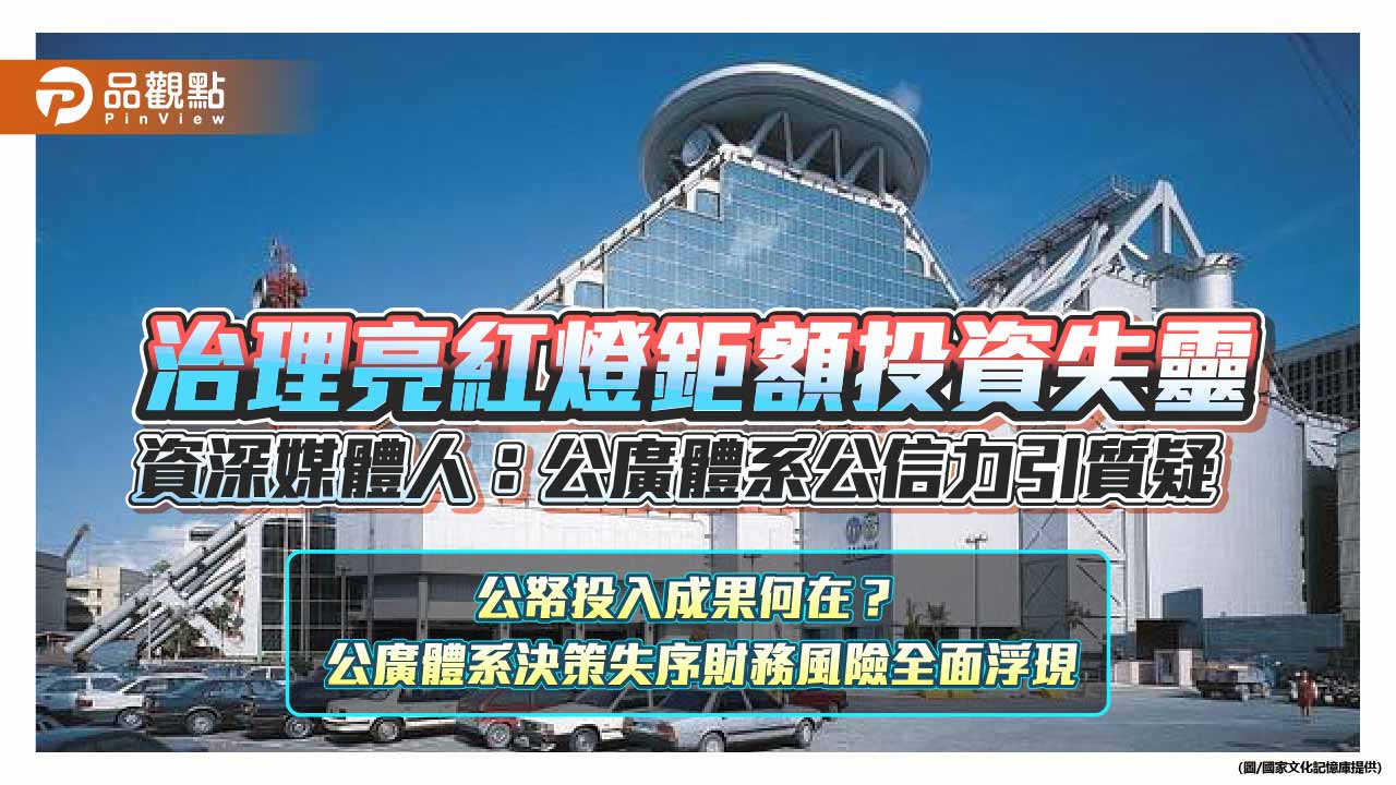 公廣體系治理失能、財務亮紅燈　資深媒體人憂公共媒體監督失靈