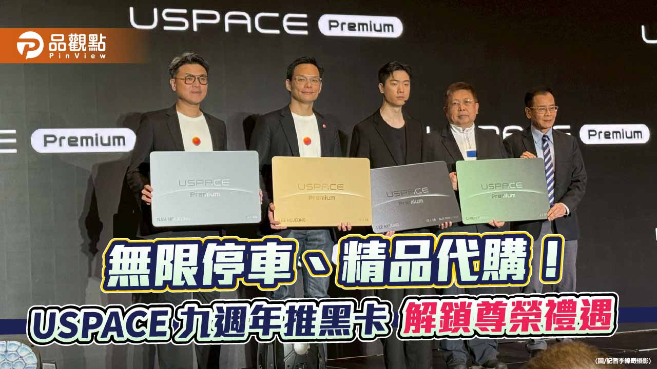USPACE首創Premium訂閱制！整合停車、洗車、代駕　黑卡限量365位