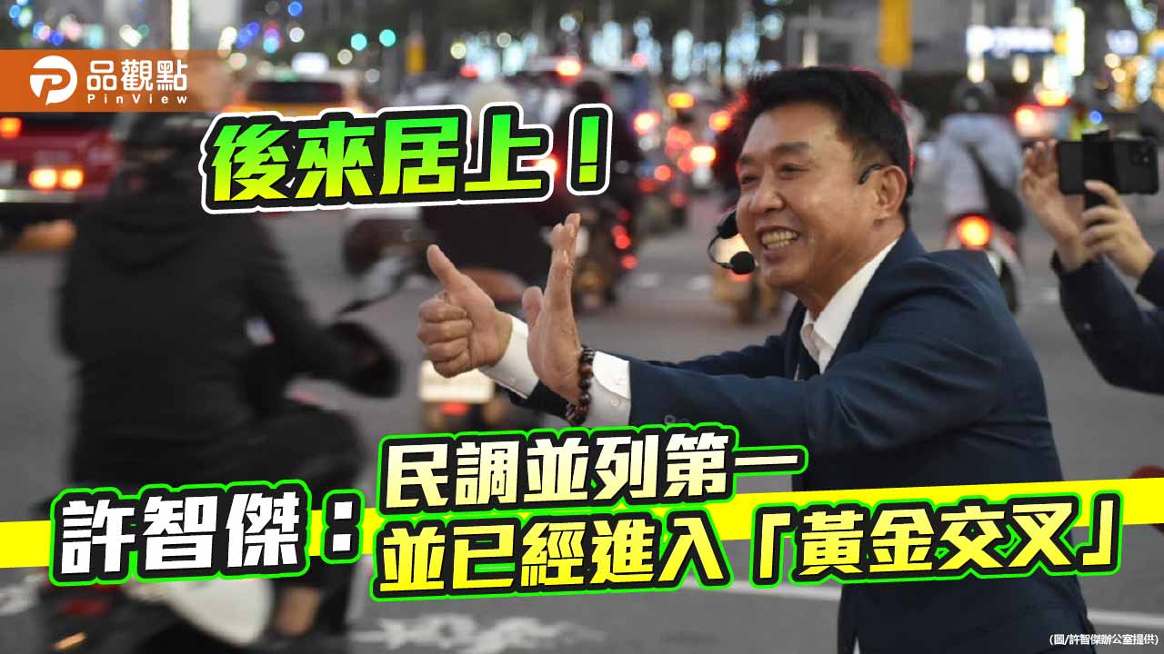 後來居上！許智傑：民調並列第一，並已經進入「黃金交叉」