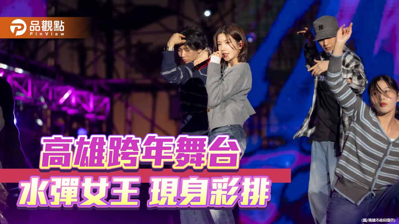 高雄跨年前夕星光炸裂 水彈女王權恩妃彩排先暖身