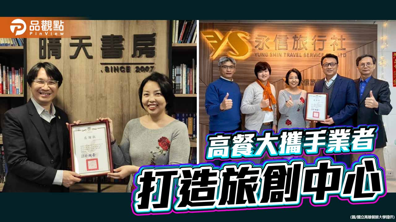 產學攜手培育旅遊新力　高餐大旅創中心啟用助學無憂