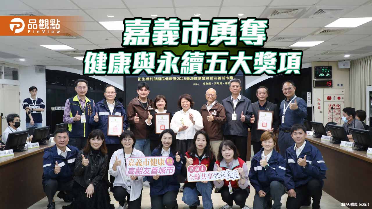 嘉義市勇奪健康與永續五大獎項　共享城市治理榮耀
