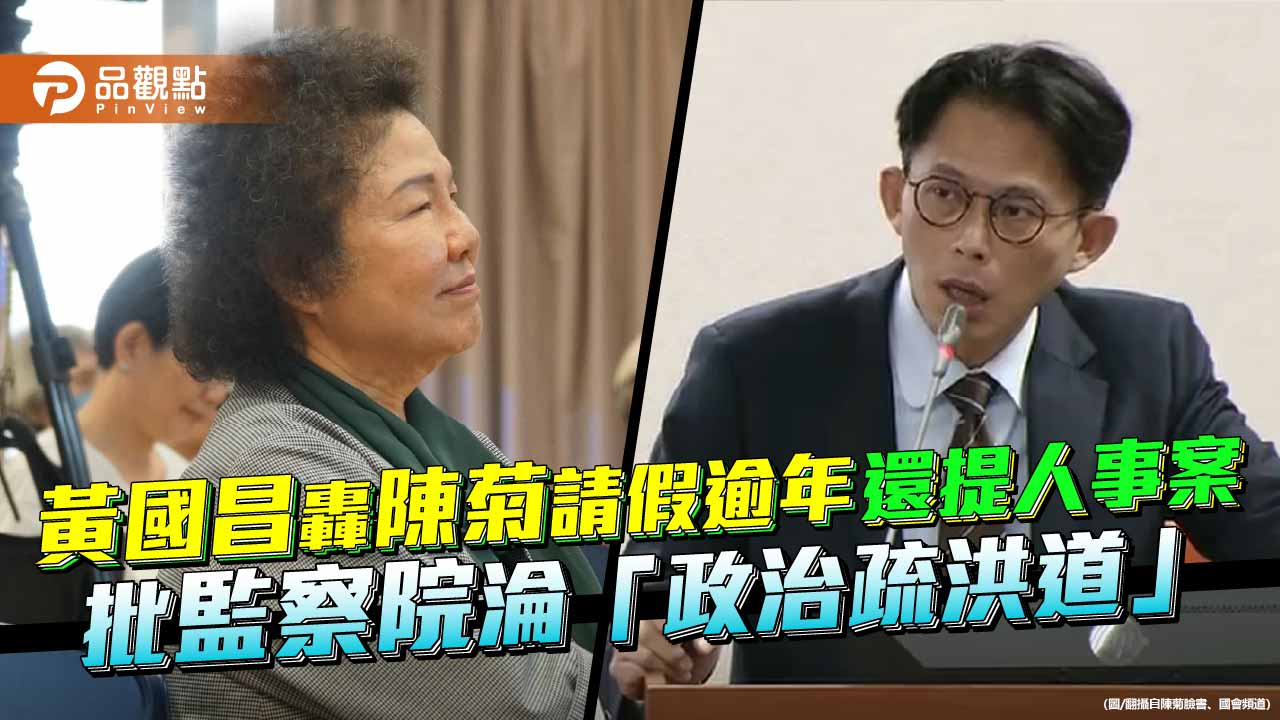 黃國昌轟陳菊請假逾年還提人事案 批監察院淪「政治疏洪道」