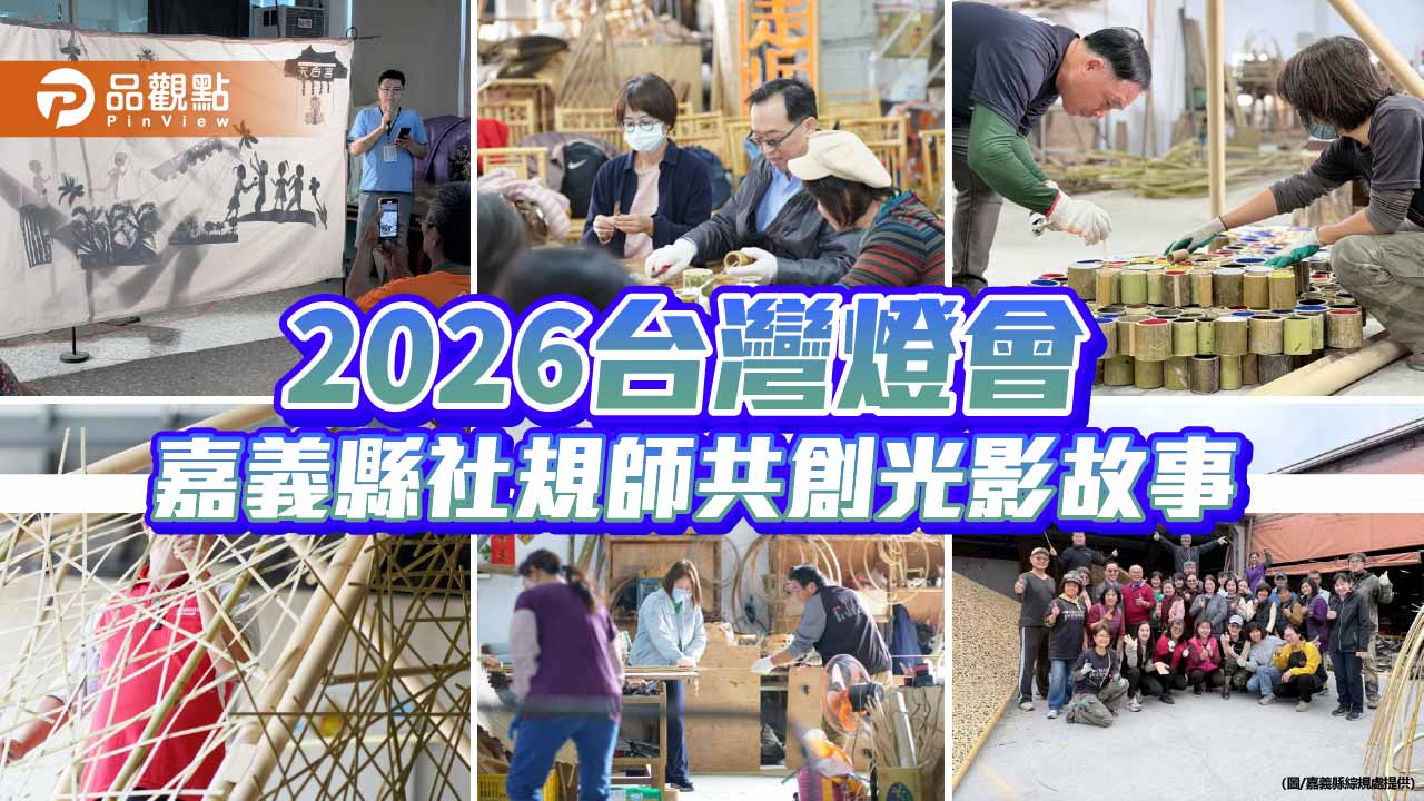 嘉義縣社規師共創燈區　為2026台灣燈會點亮地方故事