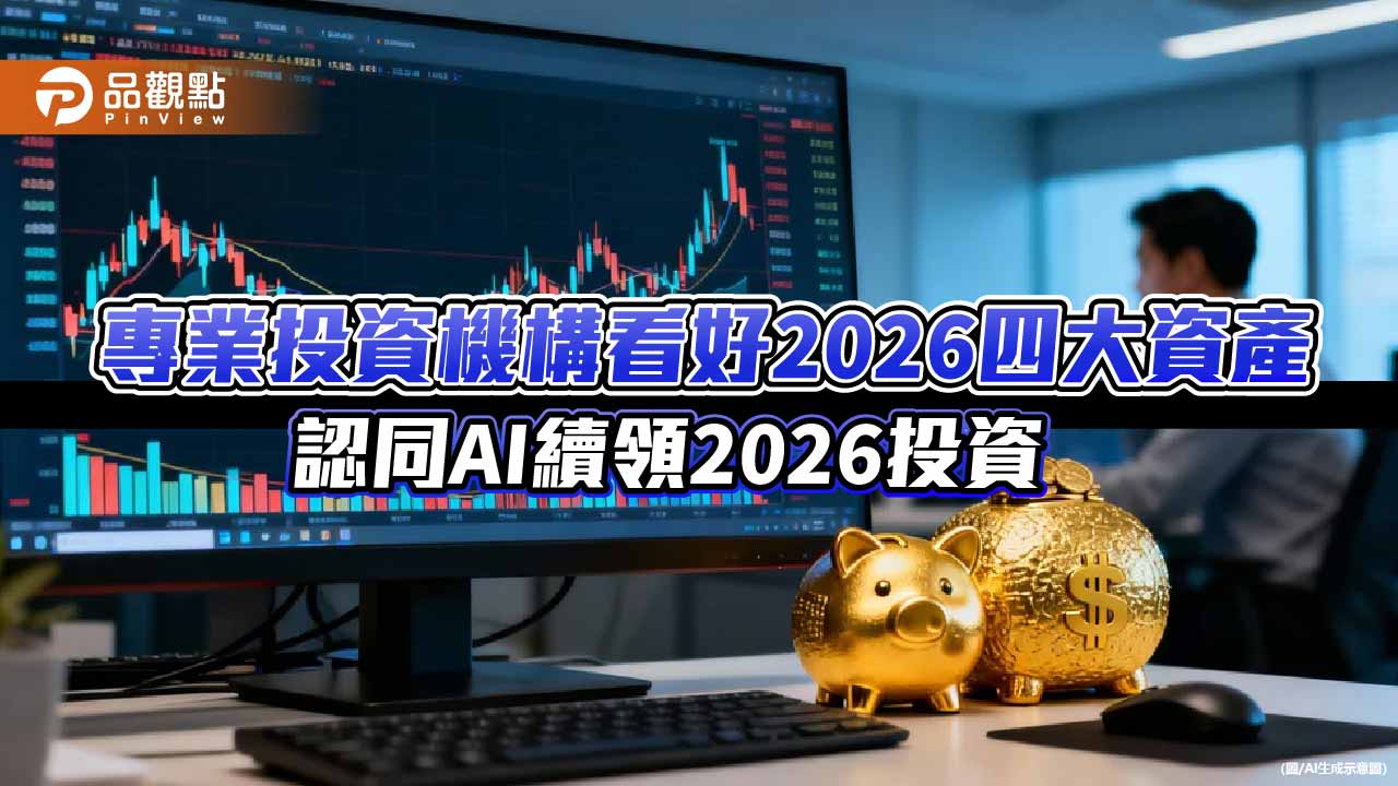專業投資機構看好2026美台日及科技股　「鉅亨買基金」最新調查出爐！