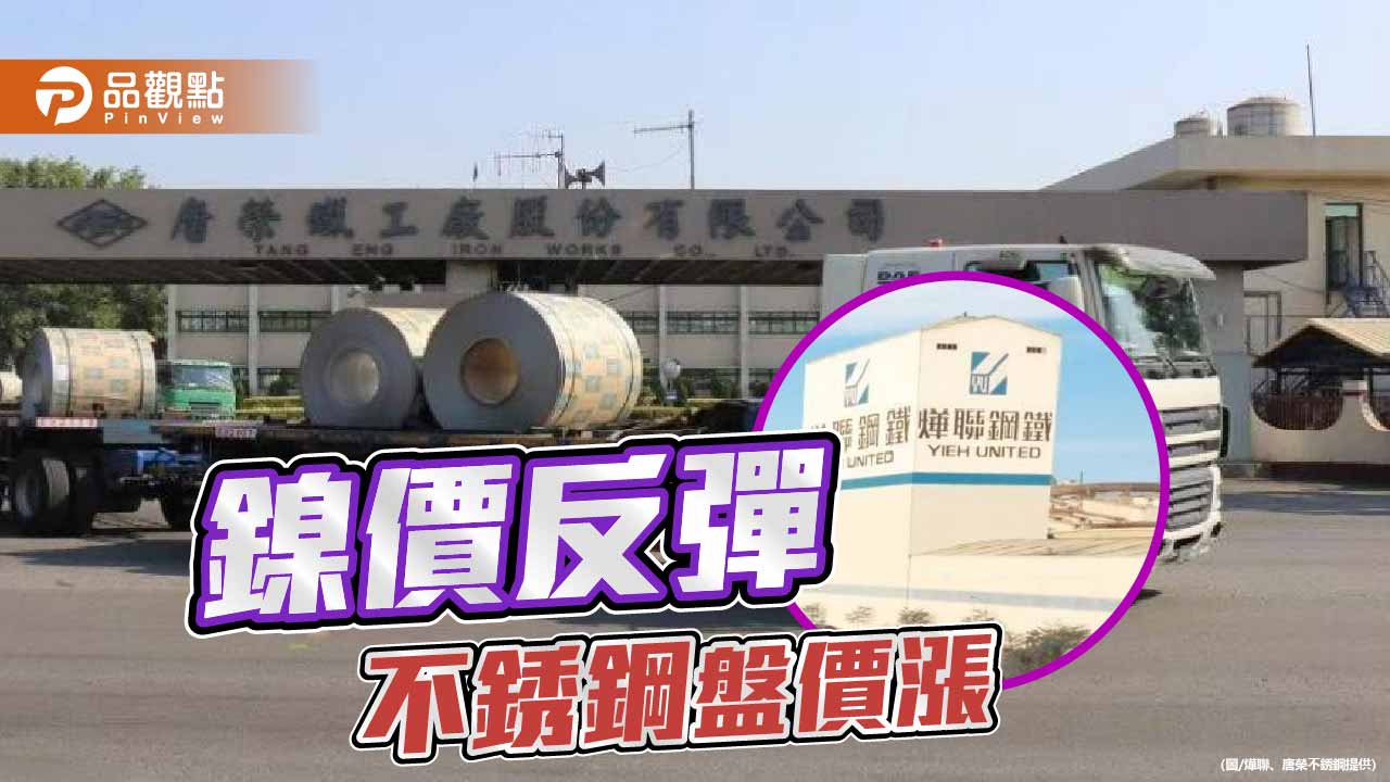 國際鎳價反彈 不銹鋼1月盤價大漲