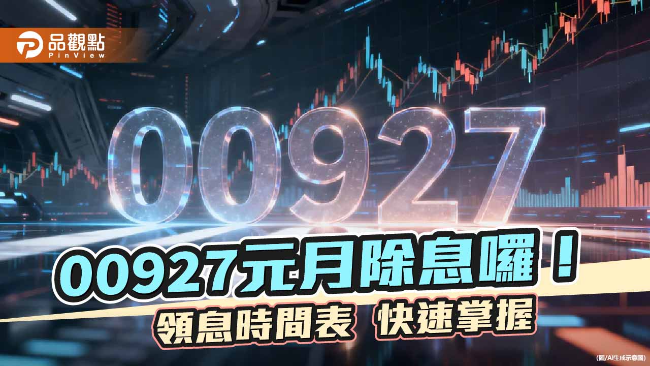 00927元月除息0.91元！年化殖利率狂飆16.6％　寫新高紀錄