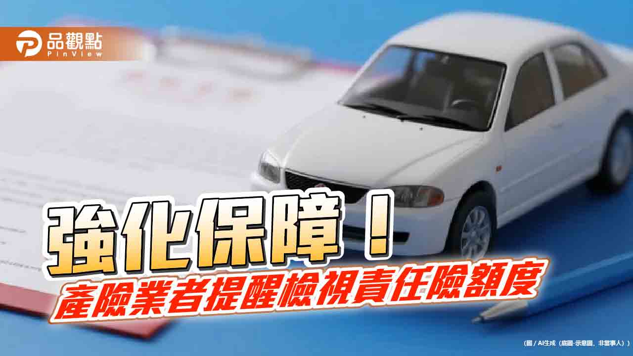 補足汽車責任險　南山產物建議檢視提高第三人責任險額度