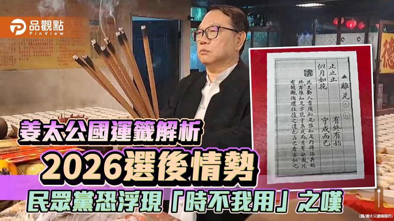 《姜太公國運籤解析 2026選後情勢 民眾黨恐浮現「時不我用」之嘆》