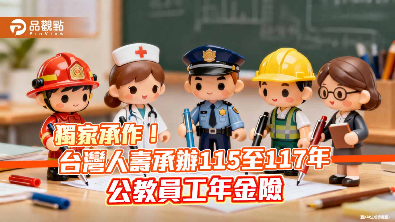 台壽獨家承作公教人員年金保險　「安享穩年」專案舉例試算秒懂　