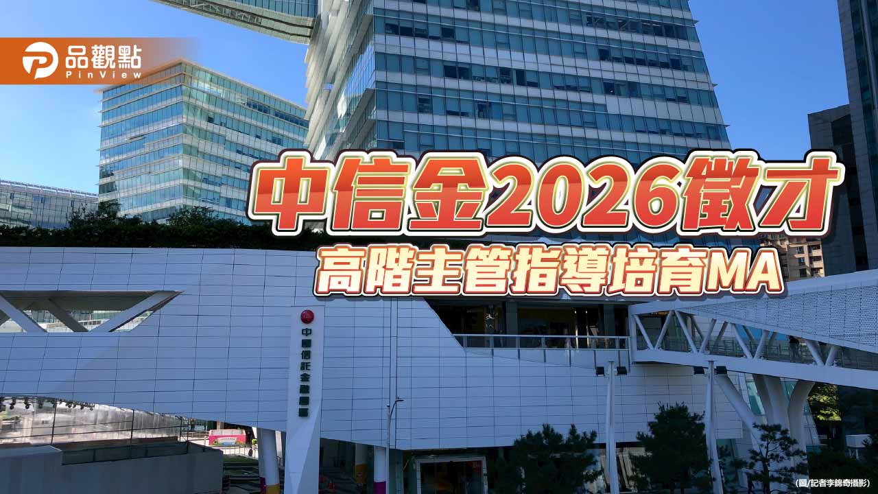 中信金2026年徵才逾7150人　Top Gun計畫啟動