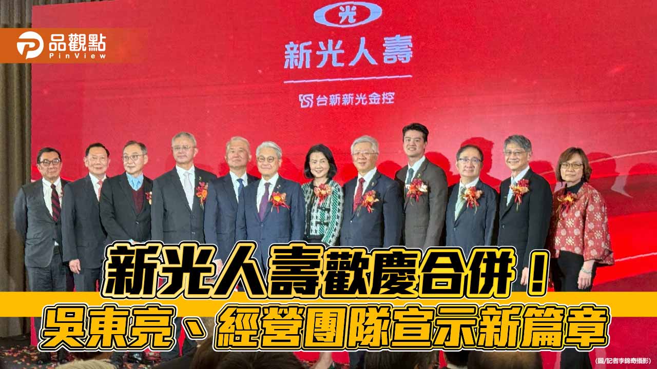 新壽慶合併！吳東亮：壯大壽險版圖　魏寶生率經營團隊談展望